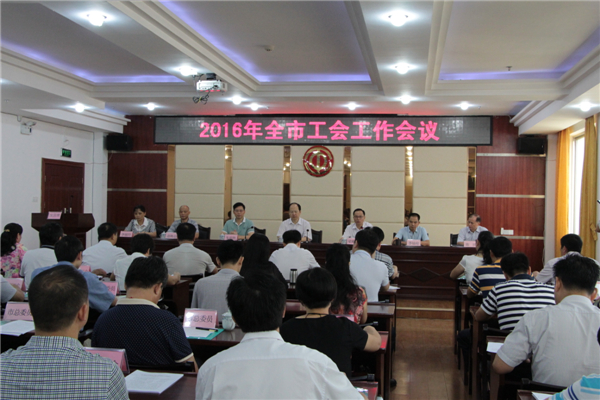 梧州市總委員、經(jīng)審委員、鄉(xiāng)鎮(zhèn)總工會主席及部分基層工會代表等80多名人員參加會議。.JPG
