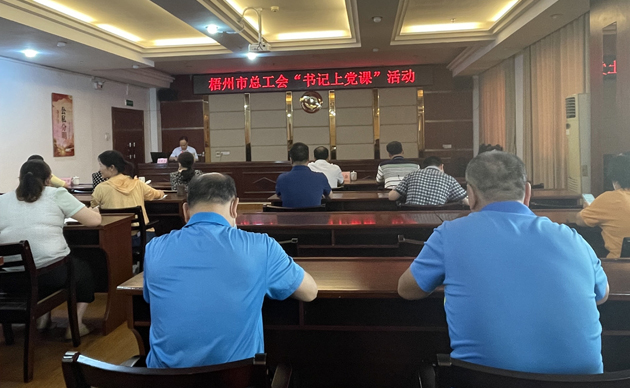 【書記上黨課】勤勉履職，建設(shè)清廉機(jī)關(guān) 努力開創(chuàng)新時(shí)代工會(huì)工作新局面
