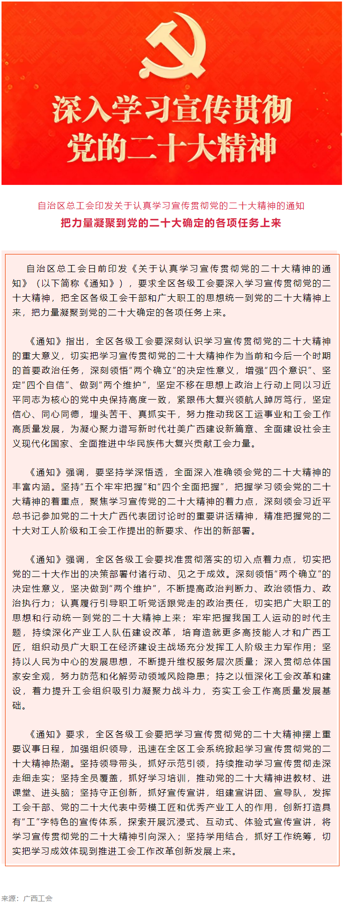 自治區(qū)總工會印發(fā)關(guān)于認真學(xué)習(xí)宣傳貫徹黨的二十大精神的通知.png