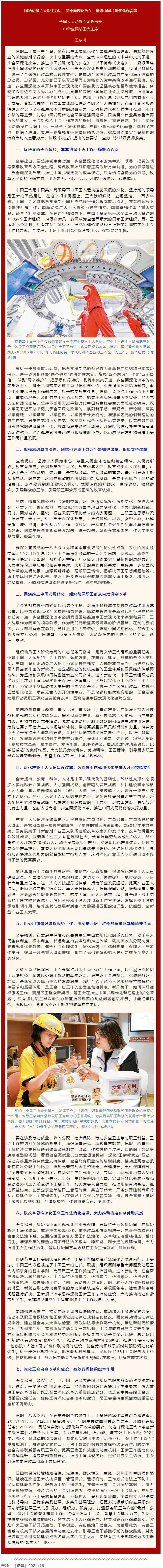 王東明：團(tuán)結(jié)動(dòng)員廣大職工為進(jìn)一步全面深化改革、推進(jìn)中國(guó)式現(xiàn)代化作貢獻(xiàn).png