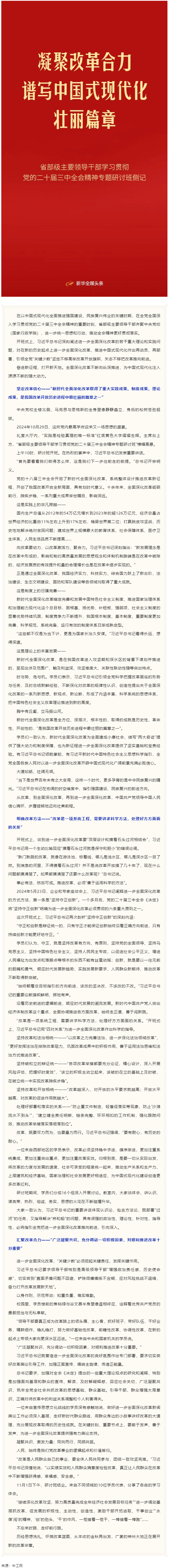 凝聚改革合力 譜寫(xiě)中國(guó)式現(xiàn)代化壯麗篇章——省部級(jí)主要領(lǐng)導(dǎo)干部學(xué)習(xí)貫徹黨的二十屆三中全會(huì)精神專題研討班.png