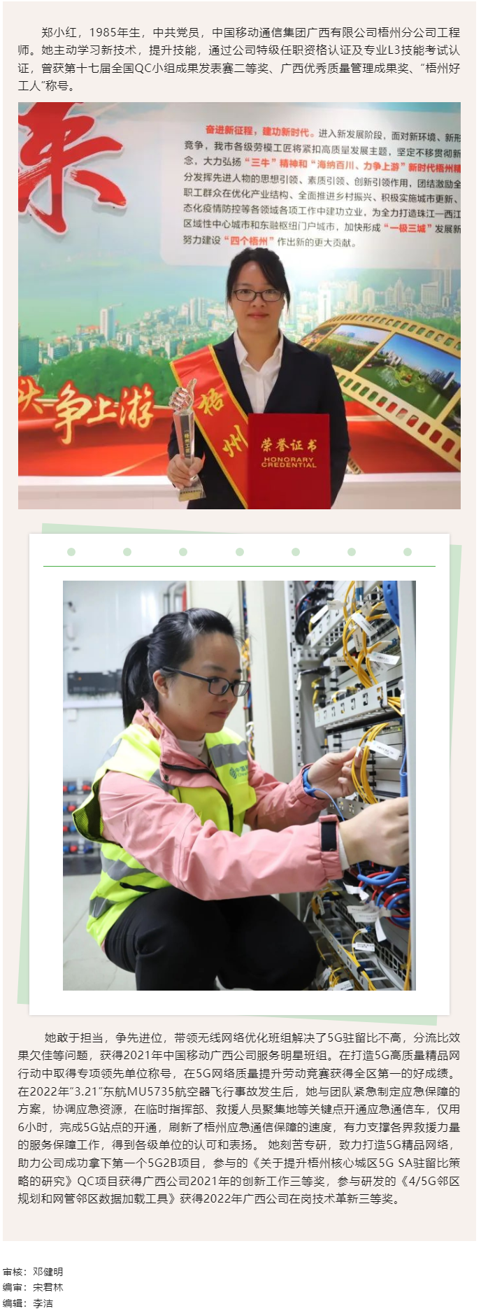 【勞動(dòng)創(chuàng)造幸福】2023年“梧州工匠”鄭小紅：筑牢網(wǎng)絡(luò)基礎(chǔ)的通信“護(hù)航人”.png