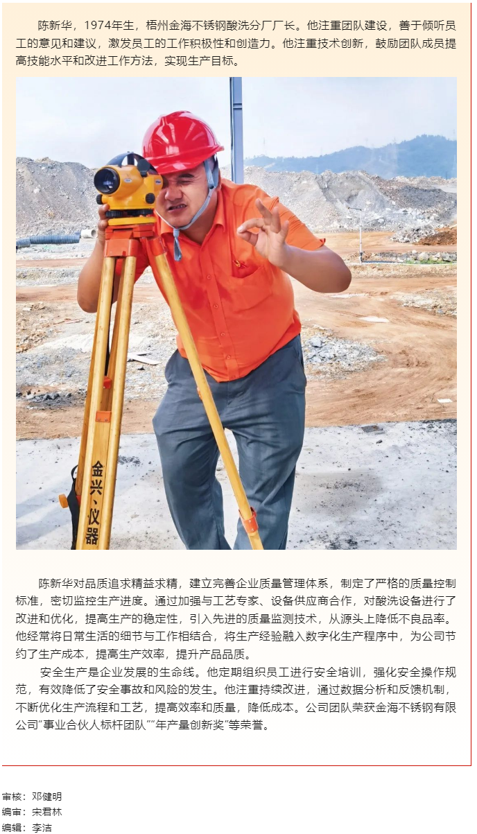 【勞動(dòng)創(chuàng)造幸?！?023年“梧州工匠”陳新華：開拓創(chuàng)新，勇于突破，為不銹鋼產(chǎn)業(yè)發(fā)展插上“隱形的翅膀”.png