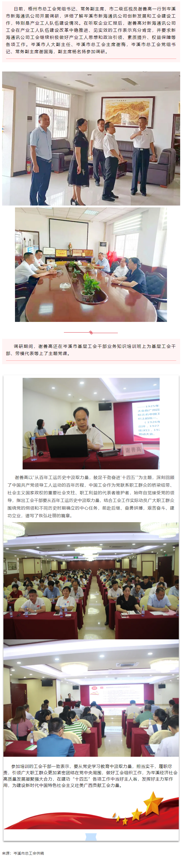 市總工會領導到岑溪市調(diào)研產(chǎn)業(yè)工人隊伍建設工作并為基層工會干部上黨課.png
