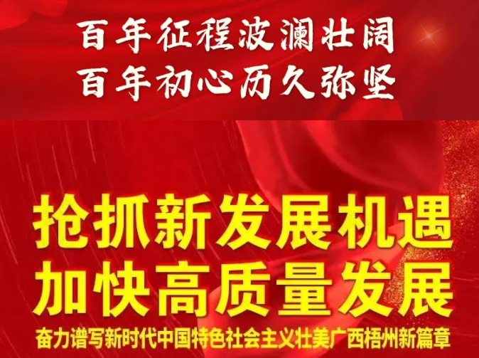 梧州奔向新五年！一圖快讀梧州市第十四次黨代會報(bào)告