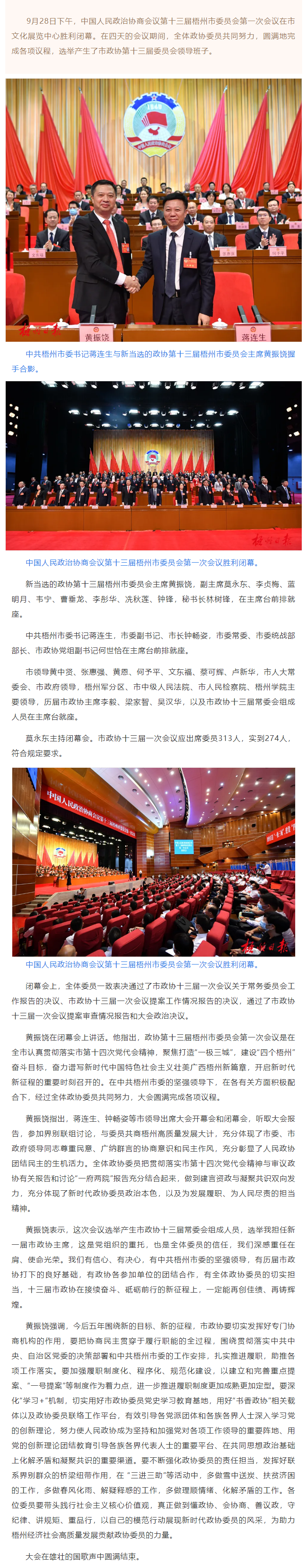市政協(xié)十三屆一次會議勝利閉幕丨蔣連生鐘暢姿在主席臺前排就座，黃振饒講話.png