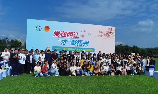 因為愛，才相聚丨“愛在西江·才聚梧州”第二屆梧州市青年人才聯(lián)誼活動成功舉辦