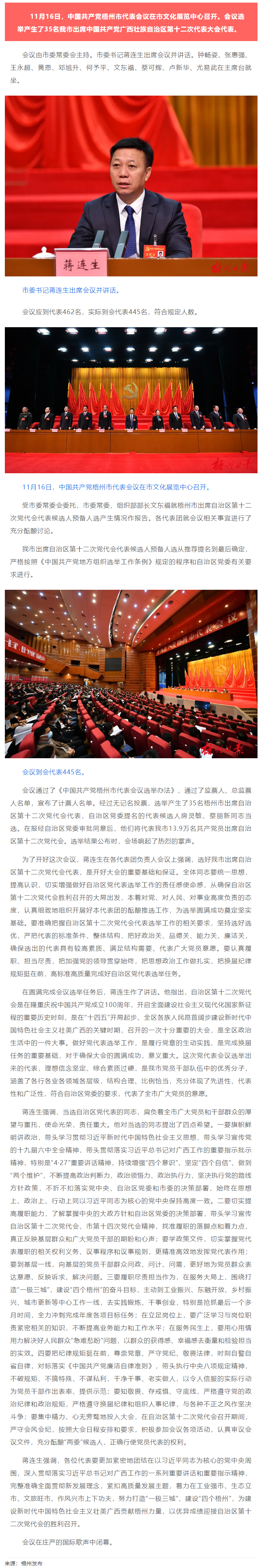 中國(guó)共產(chǎn)黨梧州市代表會(huì)議召開，選舉產(chǎn)生35名出席自治區(qū)第十二次黨代會(huì)代表.png