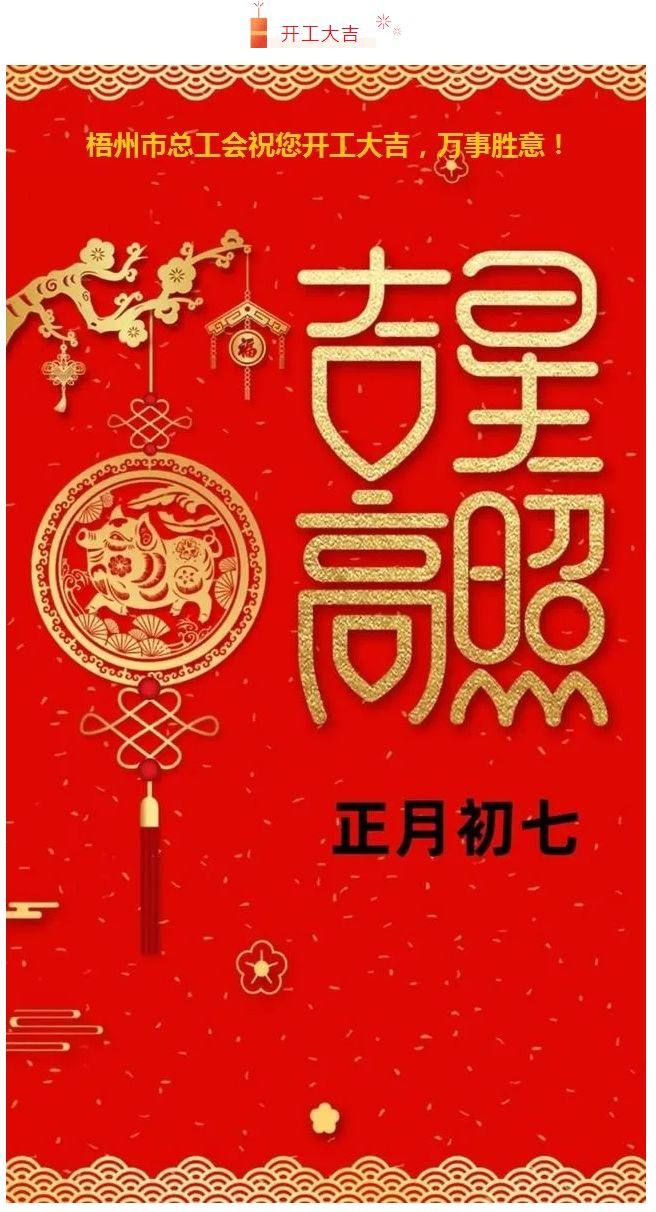 開工大吉——梧州市總工會(huì)祝您萬事如意！.png