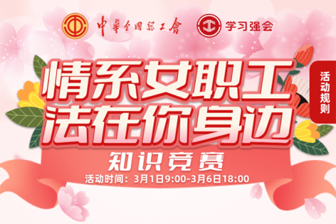 “情系女職工·法在你身邊”知識競賽開賽！獎品等你來拿！