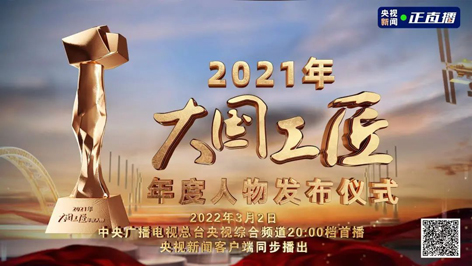 今晚8點(diǎn)！2021年“大國(guó)工匠年度人物”名單揭曉！