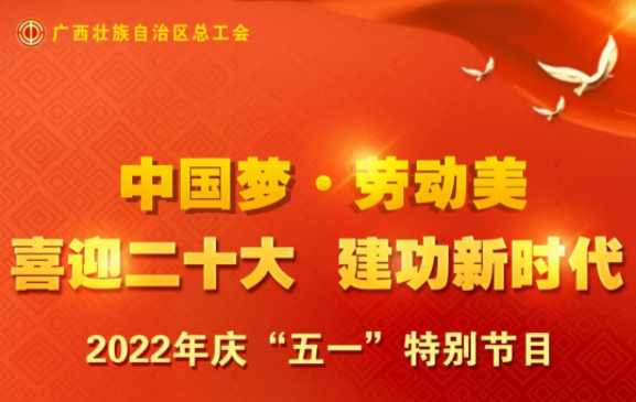 自治區(qū)總工會慶“五一”特別節(jié)目征集活動火熱開啟！