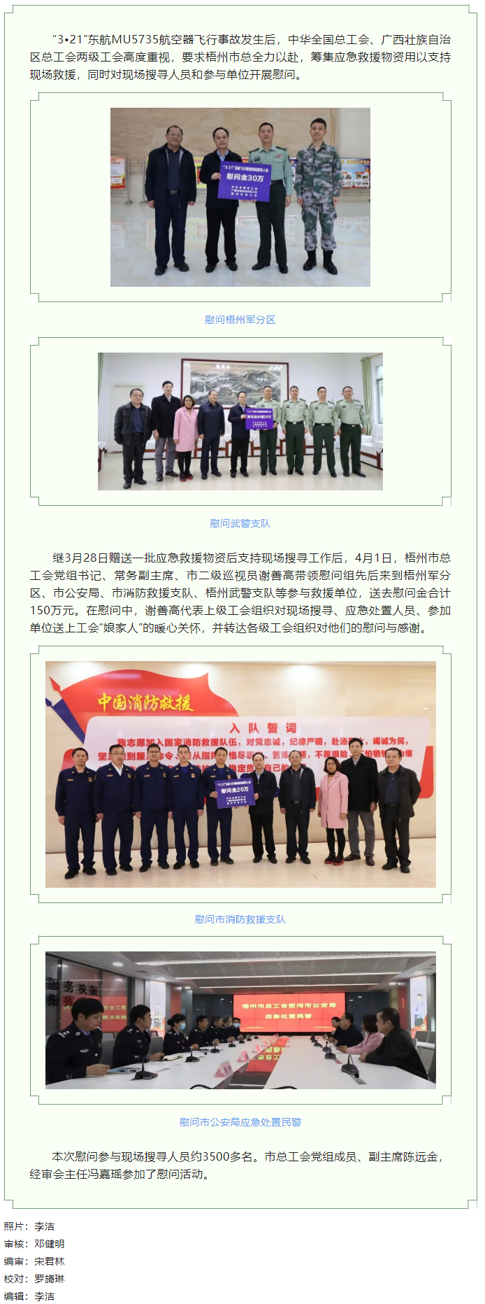 全國(guó)、自治區(qū)和梧州市三級(jí)總工會(huì)慰問參與東航飛行事故現(xiàn)場(chǎng)搜尋工作人員.png