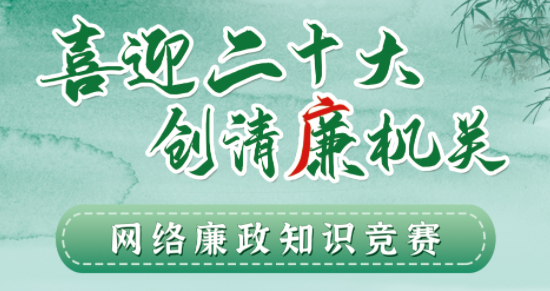 全區(qū)工會(huì)系統(tǒng)“喜迎二十大 創(chuàng)清廉機(jī)關(guān)”網(wǎng)絡(luò)廉政知識(shí)競(jìng)賽即將啟動(dòng)！
