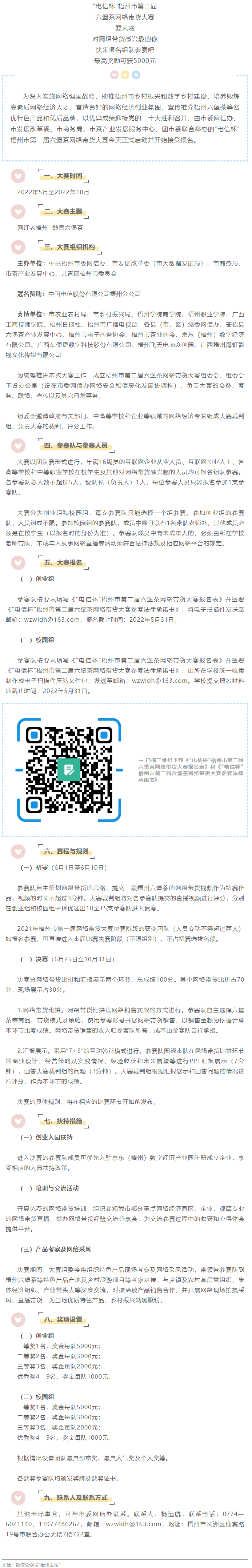 “電信杯”梧州市第二屆六堡茶網(wǎng)絡(luò)帶貨大賽來啦！最高獎(jiǎng)勵(lì)5000元，快來報(bào)名參賽→.png