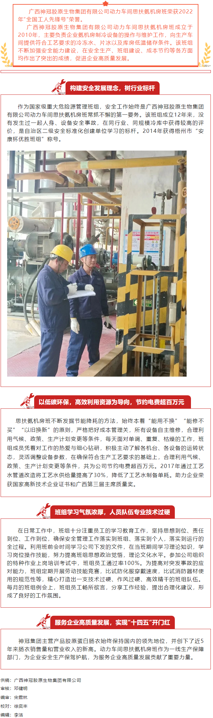 【楷模風(fēng)采】記2022年全國(guó)工人先鋒號(hào)獲得者——廣西神冠膠原生物集團(tuán)有限公司動(dòng)力車(chē)間思扶氨機(jī)房班.png