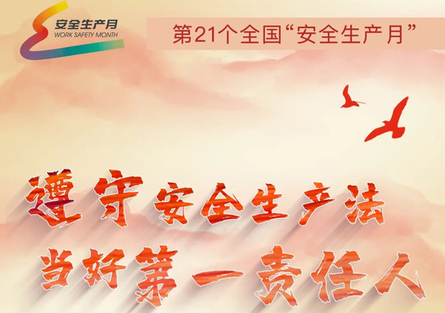 安全生產(chǎn)月開啟啦！今年的主題怎么吃透？這里有一籮筐好點子！