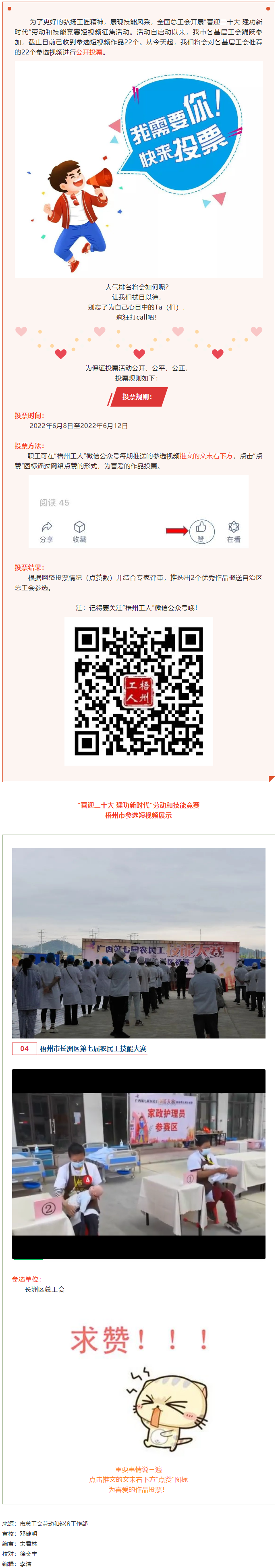 長(zhǎng)洲區(qū)總工會(huì)作品丨“喜迎二十大 建功新時(shí)代” 勞動(dòng)和技能競(jìng)賽短視頻投票活動(dòng)開始啦！.png