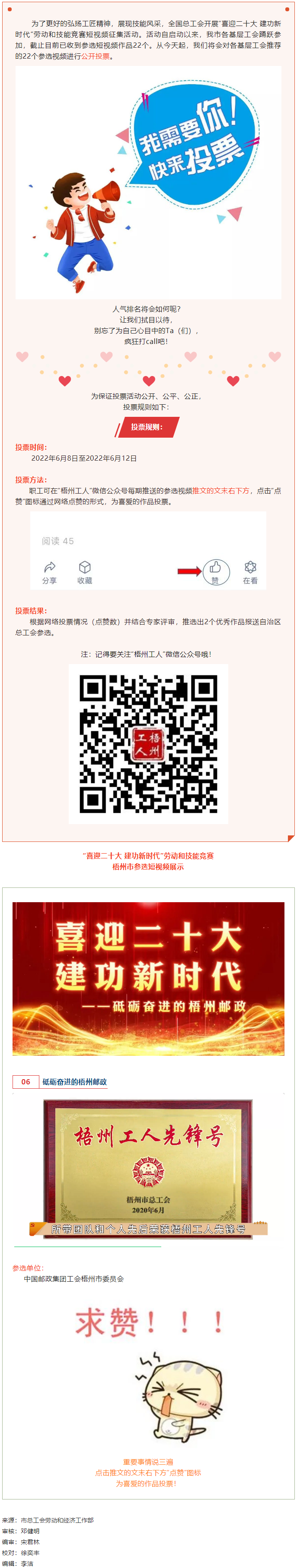 中國郵政集團工會梧州市委員會作品丨“喜迎二十大 建功新時代” 勞動和技能競賽短視頻投票活動開始啦！.png