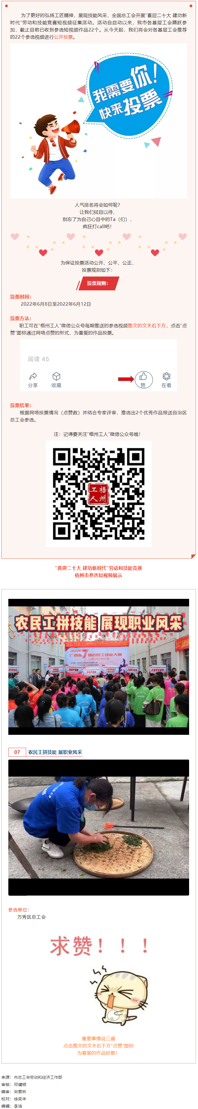 萬秀區(qū)總工會(huì)丨“喜迎二十大 建功新時(shí)代” 勞動(dòng)和技能競賽短視頻投票活動(dòng)開始啦！.png