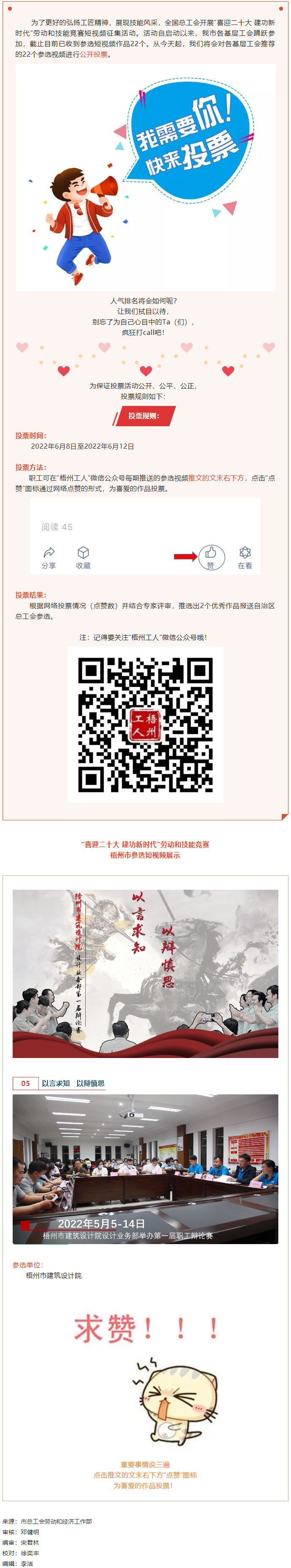 梧州市建筑設(shè)計(jì)院作品丨“喜迎二十大 建功新時(shí)代” 勞動(dòng)和技能競賽短視頻投票活動(dòng)開始啦！.png