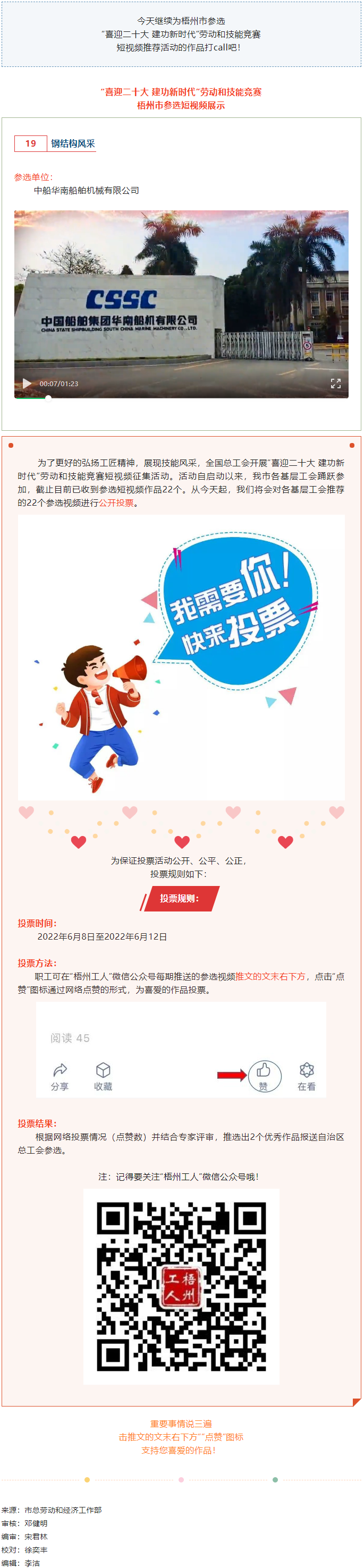 中船華南船舶機(jī)械有限公司參選作品（三）丨“喜迎二十大 建功新時(shí)代” 勞動(dòng)和技能競(jìng)賽短視頻投票活動(dòng)開始.png