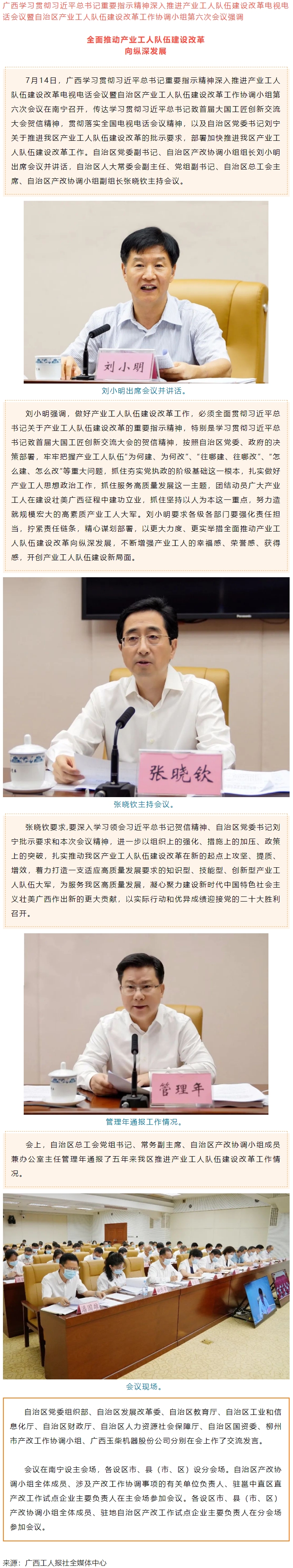 廣西學(xué)習(xí)貫徹習(xí)近平總書記重要指示精神深入推進(jìn)產(chǎn)業(yè)工人隊(duì)伍建設(shè)改革電視電話會議召開.png
