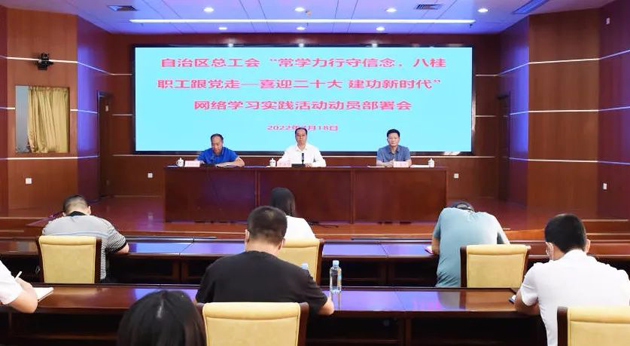 自治區(qū)總工會召開“常學(xué)力行守信念，八桂職工跟黨走——喜迎二十大 建功新時代”網(wǎng)絡(luò)學(xué)習(xí)實踐活動動員部署會議