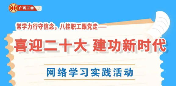 還有2天！“常學(xué)力行守信念，八桂職工跟黨走——喜迎二十大 建功新時代”網(wǎng)絡(luò)學(xué)習(xí)實踐活動等你來參加