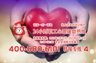 24小時在線！職工心理援助熱線為您服務(wù)
