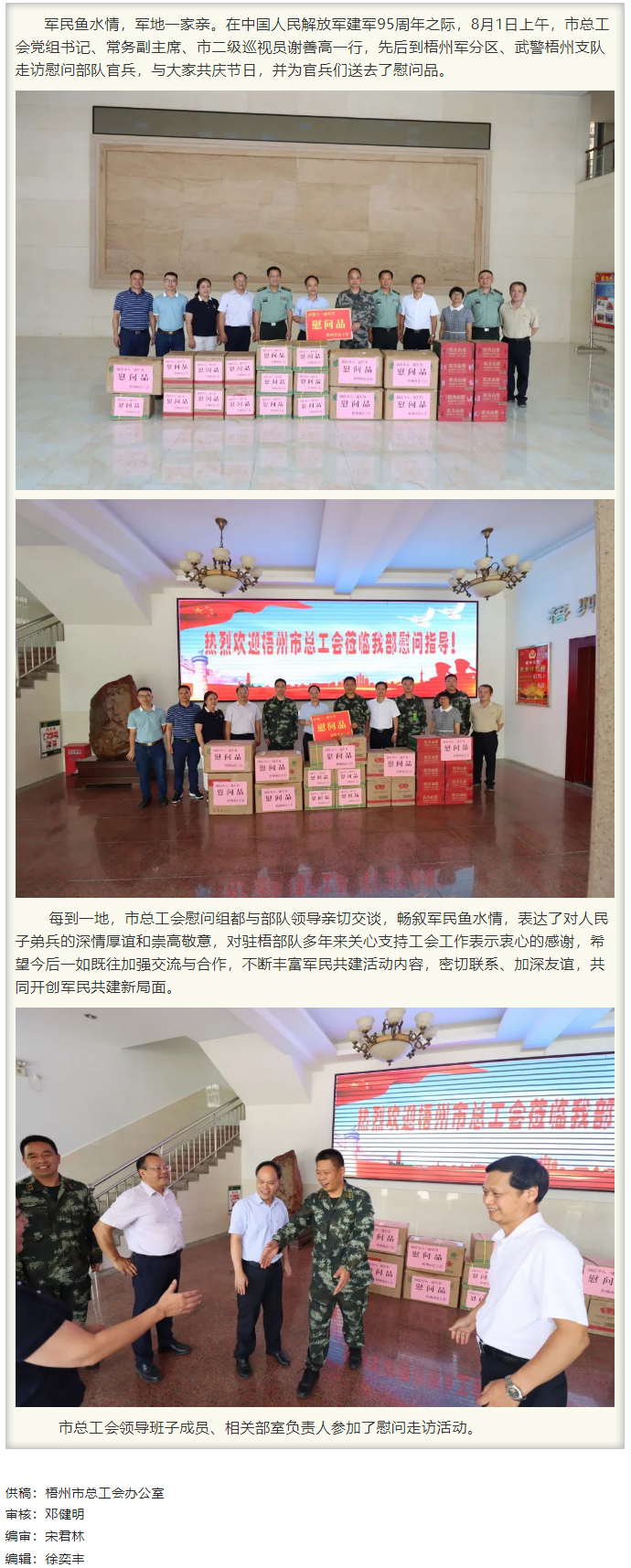梧州市總工會(huì)領(lǐng)導(dǎo)班子“八一”走訪慰問(wèn)部隊(duì)官兵，共敘軍民魚(yú)水情.png