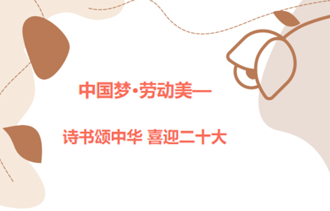 愛好書法的你，不約嗎？中國(guó)夢(mèng)·勞動(dòng)美——詩書頌中華 喜迎二十大梧州市職工書法大賽啟動(dòng)