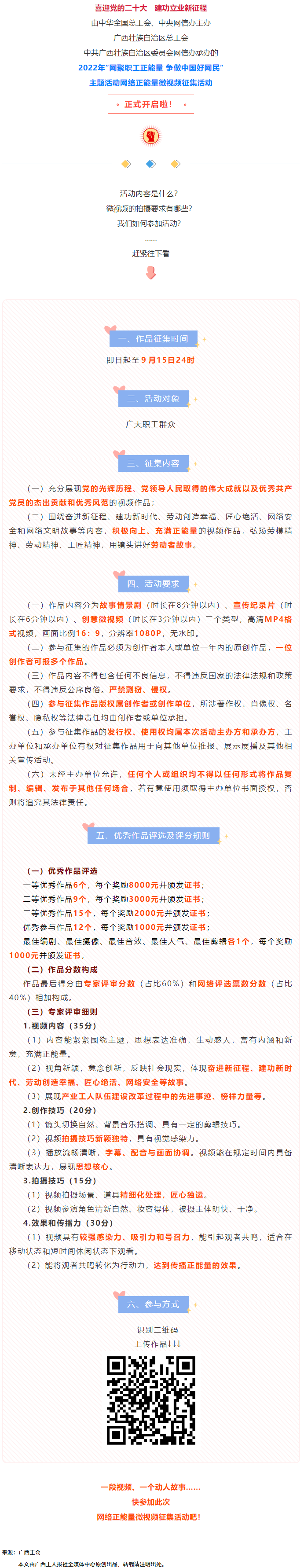 快看！2022年“網(wǎng)聚職工正能量 爭做中國好網(wǎng)民”微視頻征集活動來啦！.png
