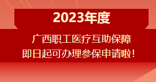 重要提醒?。?！2023年度廣西職工醫(yī)療互助保障參保申請開始啦！