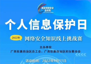 今日，網(wǎng)絡(luò)安全知識線上挑戰(zhàn)賽開賽！