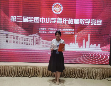 又獲獎(jiǎng)啦！我市教師獲全國(guó)中小學(xué)青年教師教學(xué)競(jìng)賽三等獎(jiǎng)