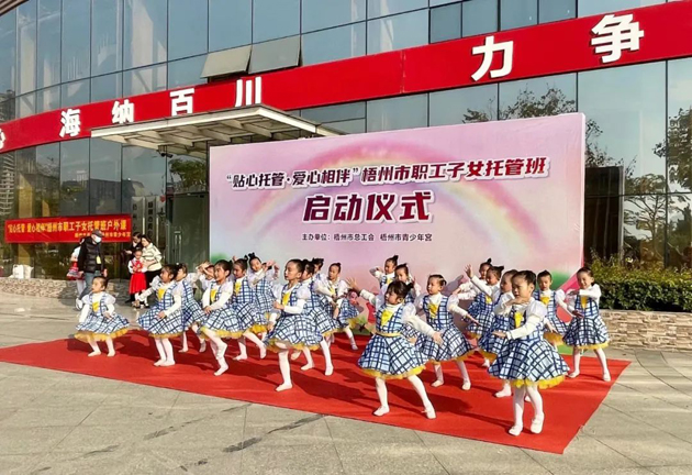 福利來啦！2022年梧州市總工會職工子女托管班秋季班報名將于明天9點準時開啟！