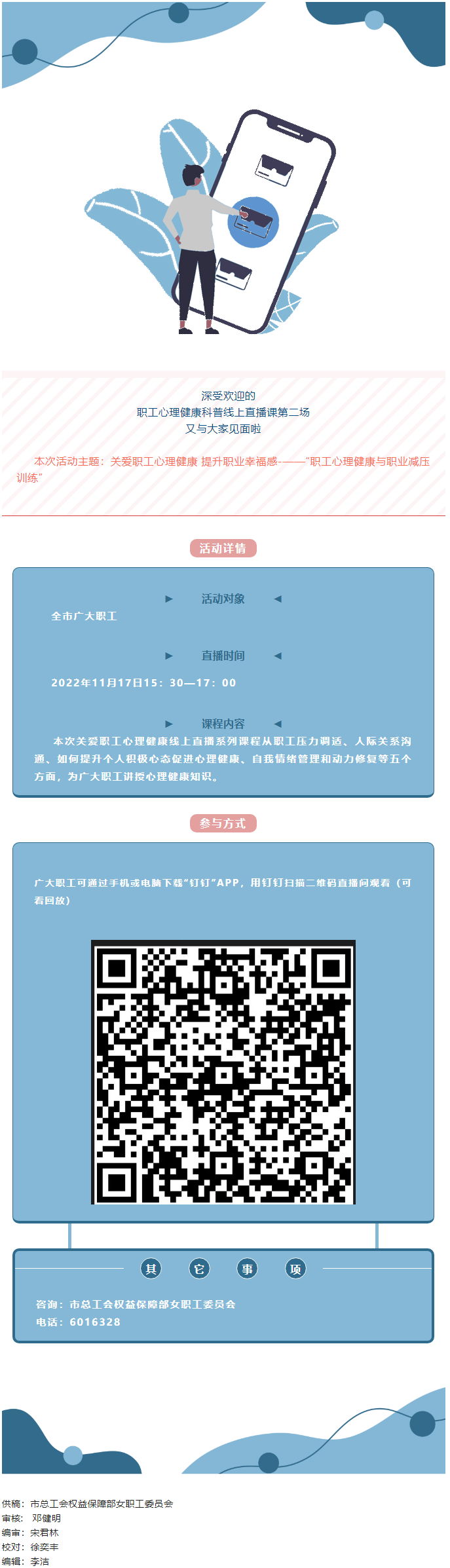 @全體職工，關(guān)愛(ài)職工心理健康線上直播課明天開(kāi)播，敬請(qǐng)關(guān)注收看.png