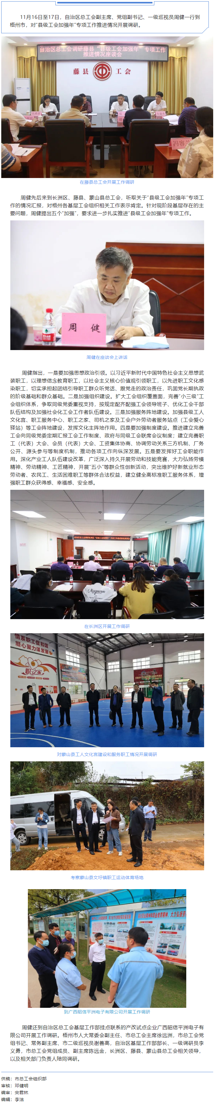 自治區(qū)總工會(huì)副主席周健到梧州市調(diào)研指導(dǎo)“縣級工會(huì)加強(qiáng)年”專項(xiàng)工作推進(jìn)情況.png