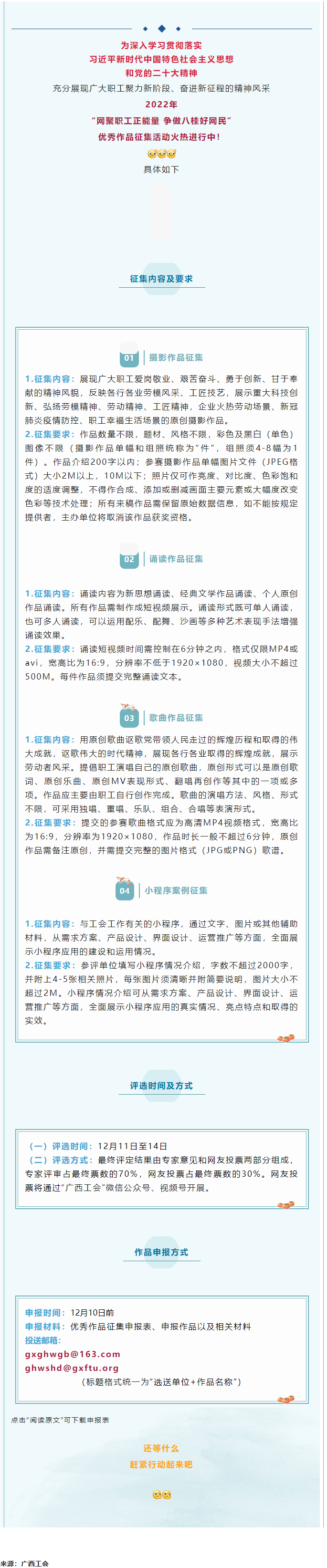 “網(wǎng)聚職工正能量 爭(zhēng)做八桂好網(wǎng)民”優(yōu)秀作品征集活動(dòng)正火熱進(jìn)行中！.png