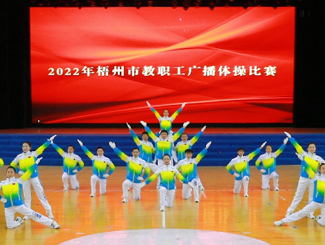 炫動(dòng)風(fēng)采！梧州市教職工廣播體操比賽圓滿落幕