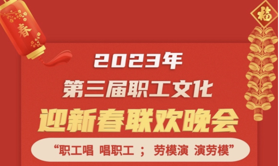 直播預(yù)告 | 1月14日19:00，這場(chǎng)2023年第三屆職工文化迎新春聯(lián)歡晚會(huì)不容錯(cuò)過(guò)