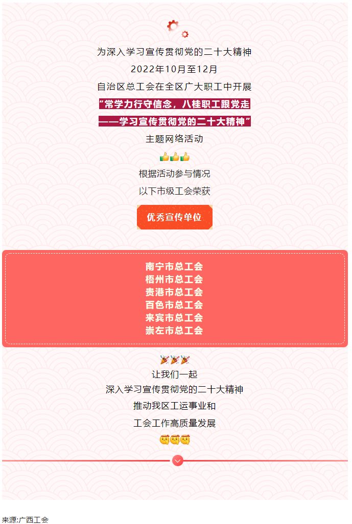 梧州市總工會獲評學習宣傳貫徹黨的二十大精神優(yōu)秀宣傳單位.png