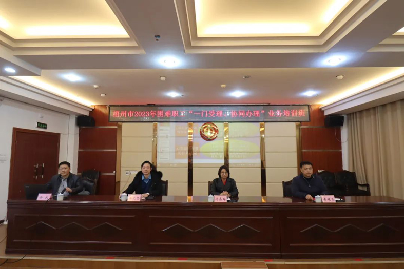 梧州市總工會聯(lián)合市民政局舉辦困難職工“一門受理、協(xié)同辦理”業(yè)務(wù)培訓(xùn)班