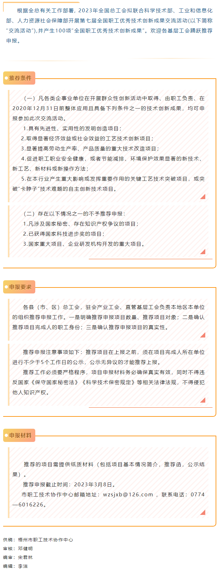 關注！2023年第七屆全國職工優(yōu)秀技術創(chuàng)新成果交流活動開始推薦申報.png