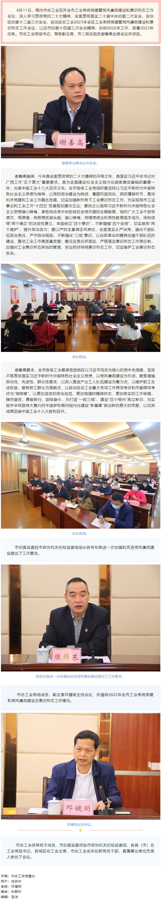 梧州市總工會(huì)召開(kāi)2023年全市工會(huì)系統(tǒng)黨建暨黨風(fēng)廉政建設(shè)和意識(shí)形態(tài)工作會(huì)議.png