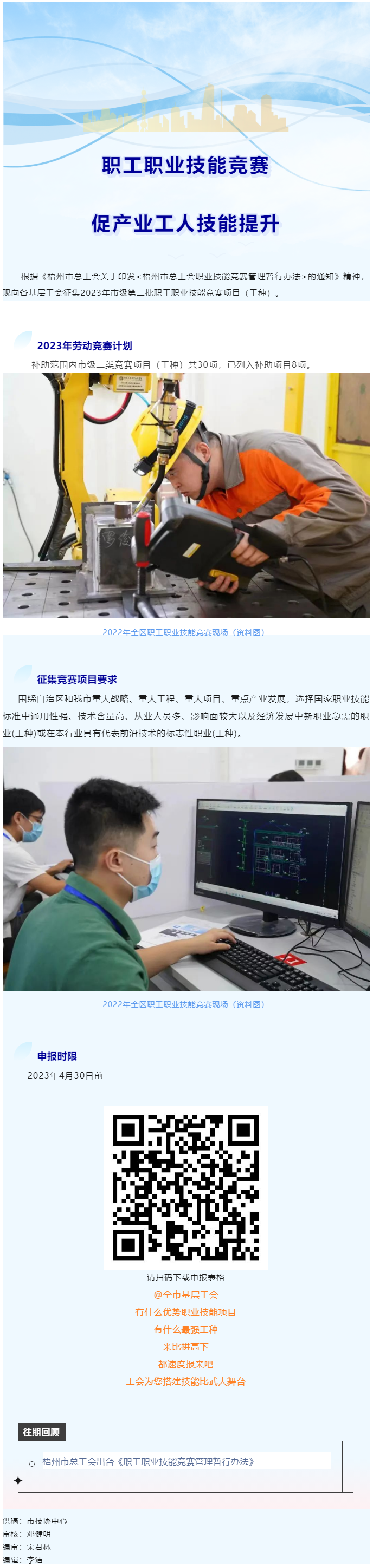 @各基層工會(huì)，2023年度市級(jí)第二批職工職業(yè)技能競(jìng)賽項(xiàng)目開始征集啦！.png