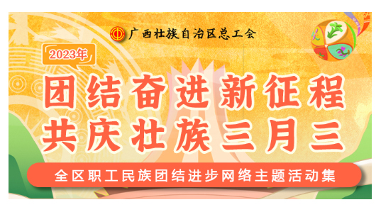 提前劇透丨慶“壯族三月三”，工會(huì)“娘家人”持續(xù)送驚喜！