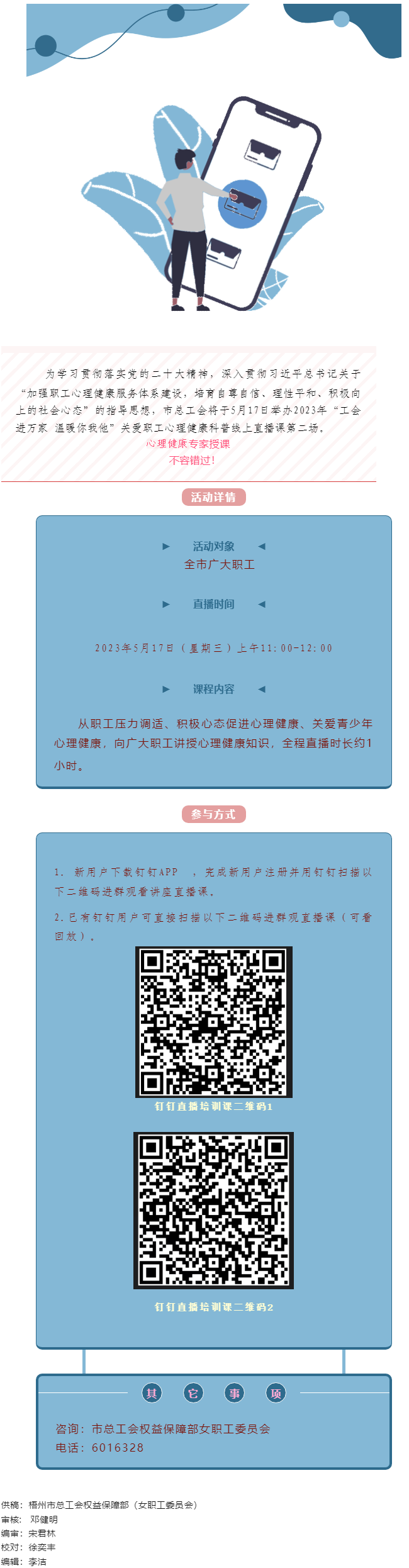 @全體職工，關(guān)愛(ài)職工心理健康線上直播課5月17日開(kāi)播，敬請(qǐng)收看.png