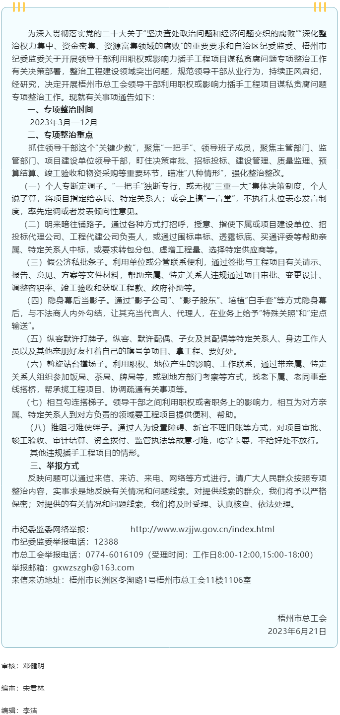 梧州市總工會(huì)開(kāi)展領(lǐng)導(dǎo)干部利用職權(quán)或影響力插手工程項(xiàng)目謀私貪腐問(wèn)題專(zhuān)項(xiàng)整治工作的通告.png